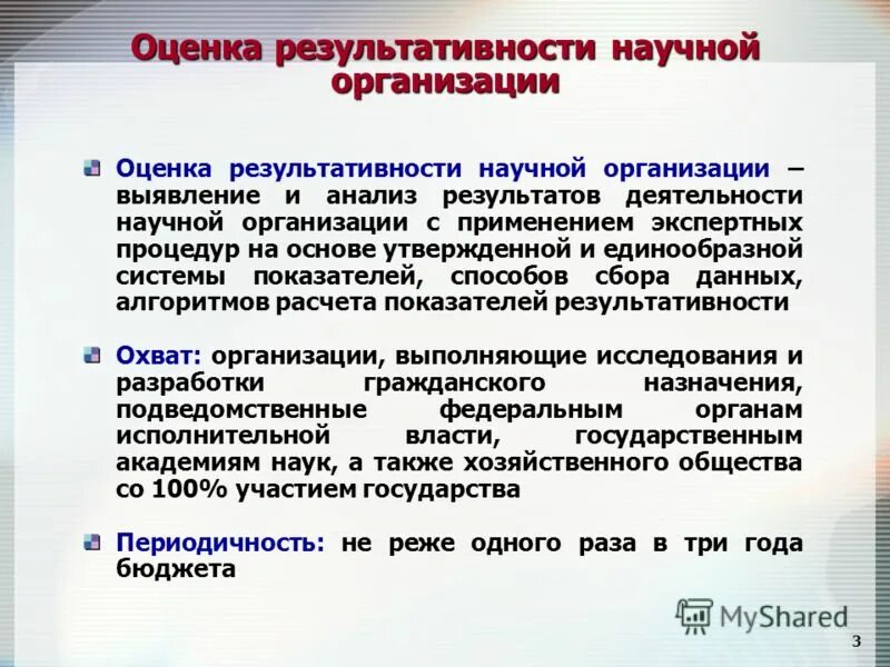 Показатели результативности научной деятельности. Оценка результативности. Критерии оценки результативности научных организаций. Минобрнауки оценка результативности.