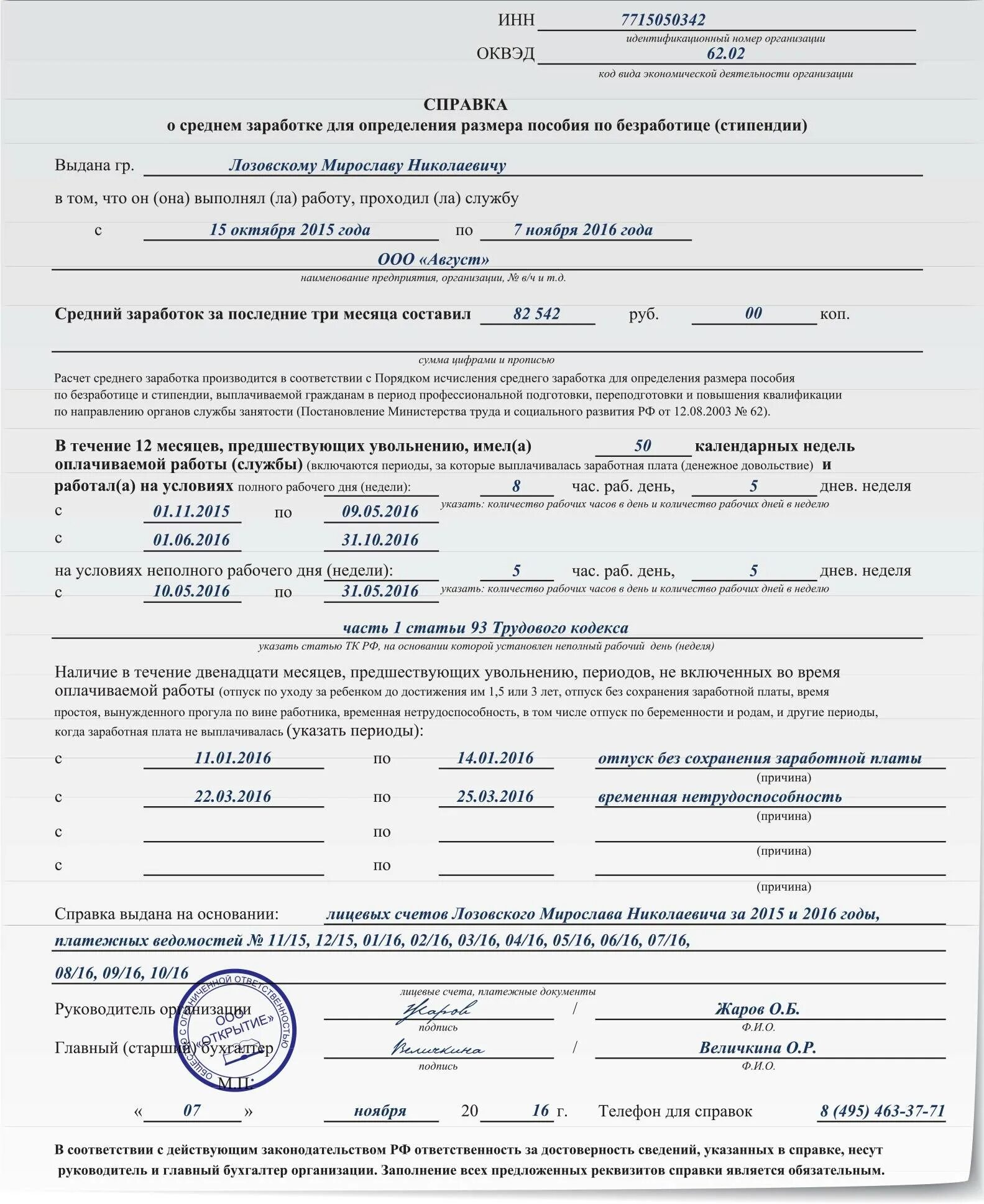 Какие документы нужны для постановки по безработице. Справка о среднем заработке за последние 3 месяца по последнему месту. Справка о средней заработной плате за последние 3 месяца образец. Форма справки для ЦЗН О среднем заработке за последние три. Справка для ЦЗН О среднем заработке за последние 3 месяца.