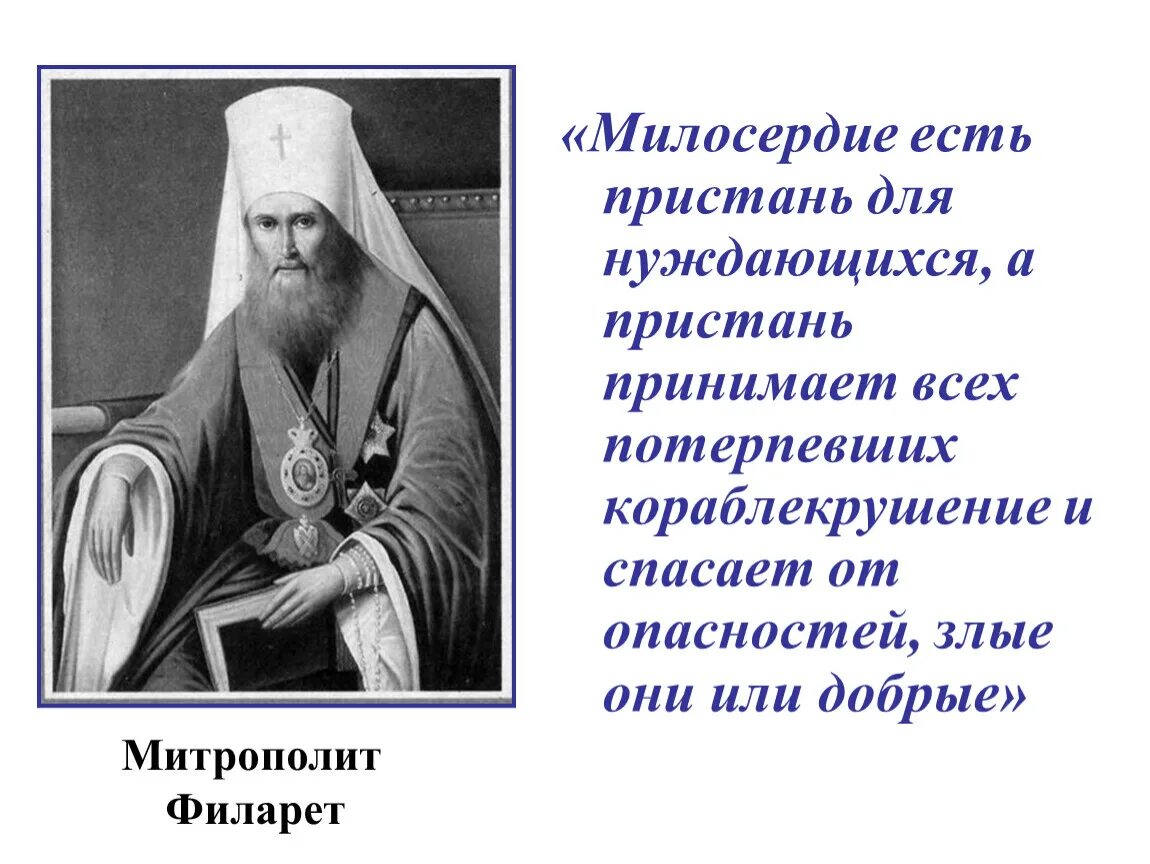 Великое сострадание. Милосердие Православие. Милосердие цитаты. Сострадание Православие. Великие люди о милосердии.