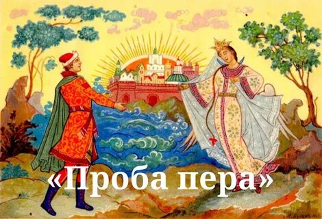 Сказки пушкина про царевну