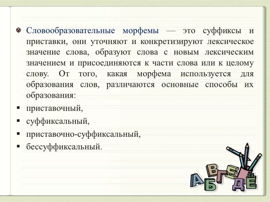 Служащего от какого слова. Словообразовательные морфемы 5 класс. Словообразующие морфемы. Словообразовательные значения морфем. Морфемы и словообразование.