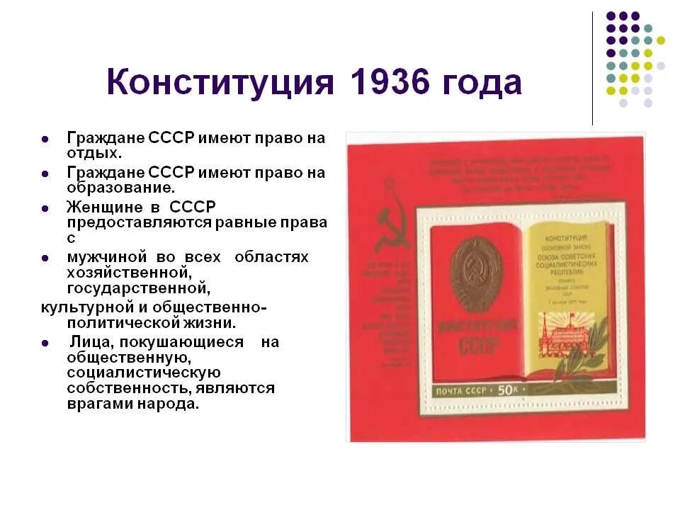 Содержание Конституции 1936 года. Основные положения закрепленные в Конституции СССР 1936 года. Конституция 1936 г закрепляла