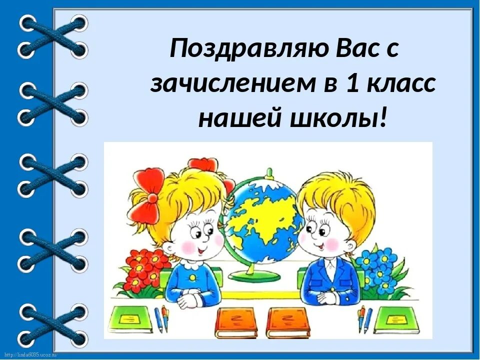 Поздравление с зачислением в 1 класс. Поздравляю с зачислением в школу. Поздравляю с поступлением в школу. Для поступающих в 1 класс. Родители завтра в школу