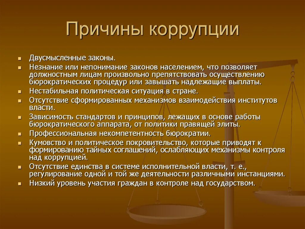 Причины коррупции. Антикоррупционное мировоззрение. Борьба с коррупцией незнание законов. Политические факторы коррупции. Группы причин коррупции