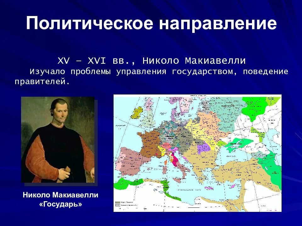 Направление ренессанса. Политическое направление эпохи Возрождения. Политическое направление философии эпохи Возрождения. Политическое направление в философии. Политическое направление философы.