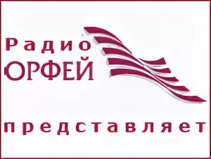 Радио орфей прямой эфир. Орфей тула. Радиоканал орфей. Орфей тула. Радиоканал орфей.