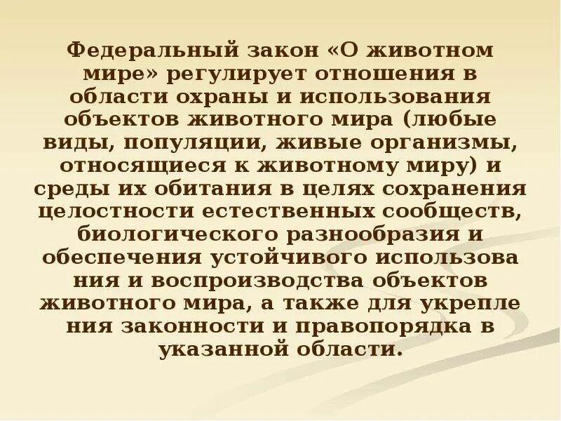 Закон принятый о животных. Законы об охране животного мира. правове регулирование озраны животного мера. федеральный закон о животном мире. система законодательства охраны животного мира.