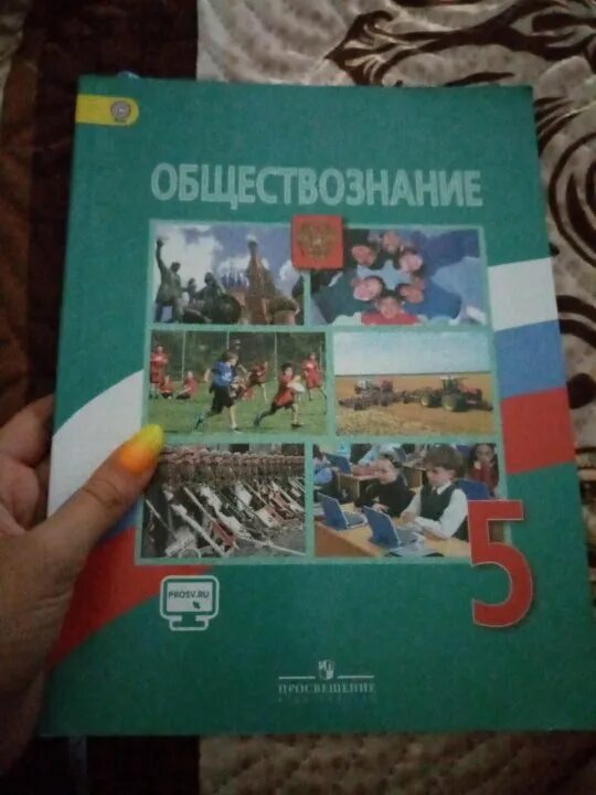 Пятерка по обществознанию. Учебник по обществознанию 5 класс. Обществознание 5 класс учебник. Обществознание 5 класс учебник Просвещение. Общество 5 класс учебник.