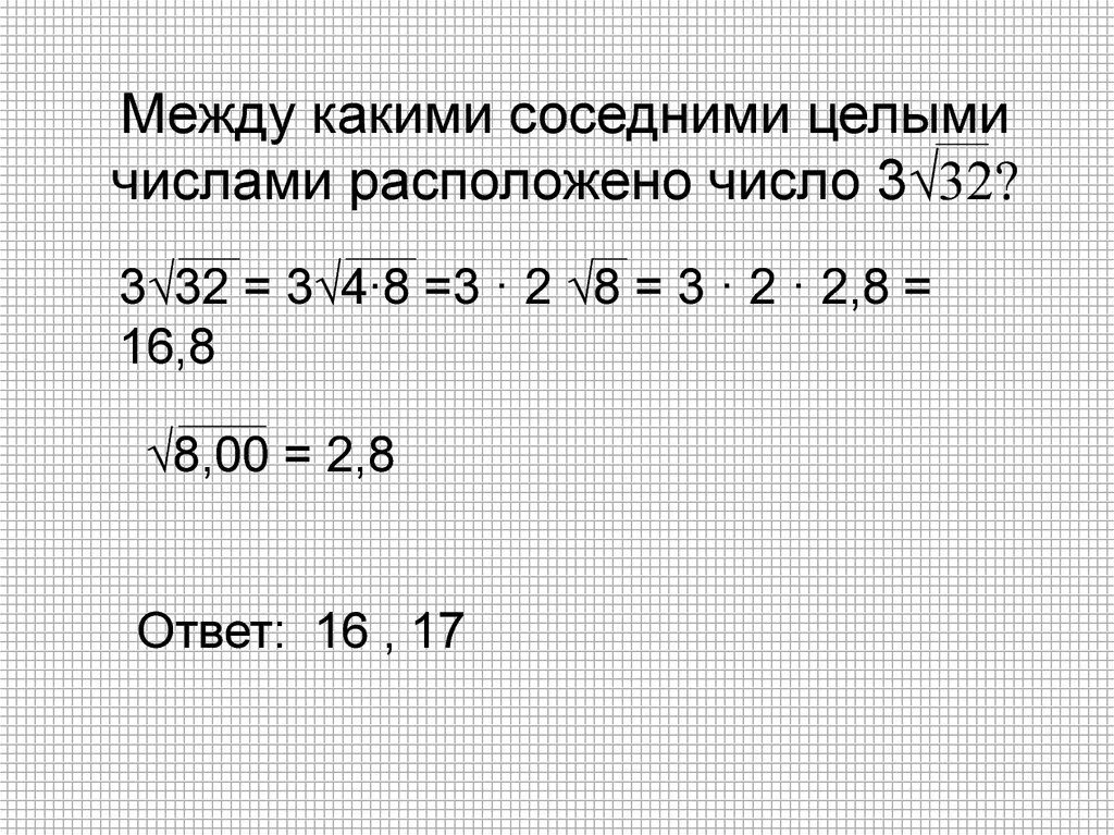 Сколько чисел между 26 и 105 целых. Между какими целыми числами. Между какими числами находится число. Между какими целыми числами находится. Между какими соседними числами расположено число.