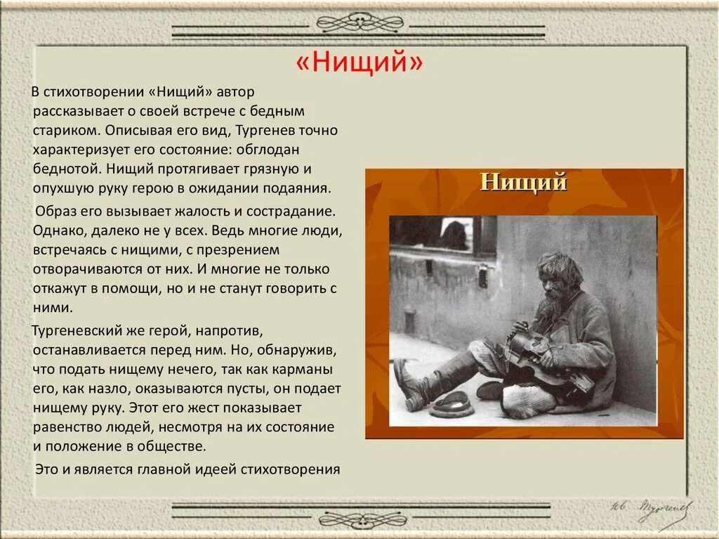 Стих нищий. Стихотворение нищий. нищий тургенев. стихотворение нищий тургенев. стих бедняк.