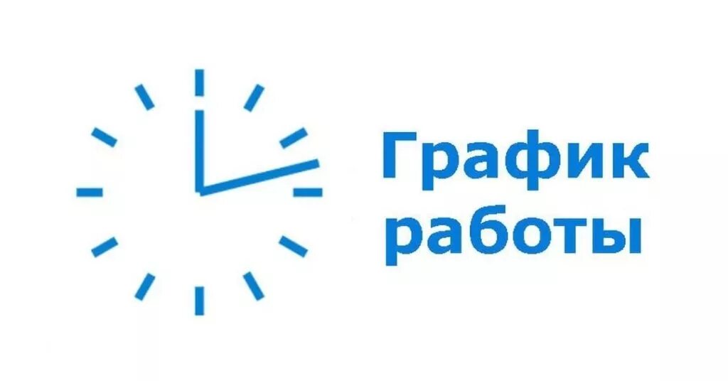 Изменения в графике работы. График работы. режим работы картинки. режим работы надпись. график работы надпись.