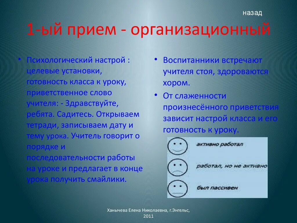 Организация приема сотрудников по текущим вопросам. Методы и методические приемы. Организационные приемы это. Подготовка и проведение приемов. Направленное внимание.