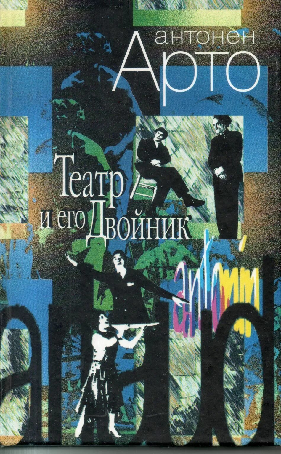 Арто театр и его двойник. Арто паасилинна год зайца аудиокнига. Антоне́н арто́ — французский писатель. Антонен арто в молодости. Антонен арто книги.