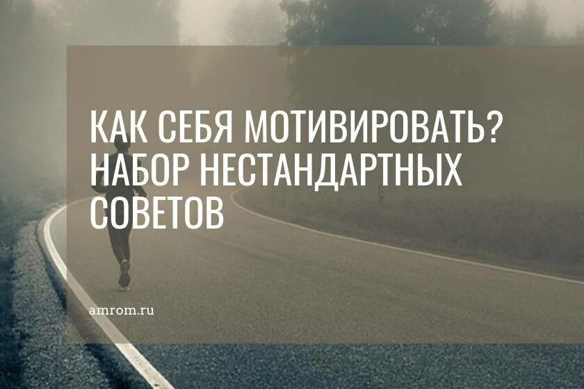 Где найти мотивацию. Мотивация для себя. Мотивация начать что то делать. Как мотивировать себя. Как себя мотивировать картинка.