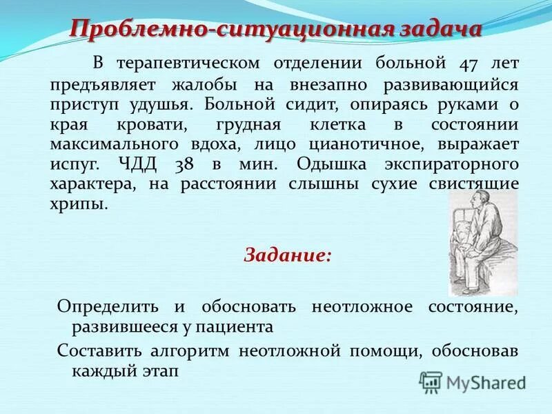 ситуационные задачи астма с ответами