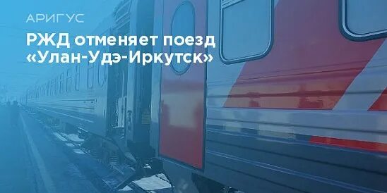 Прибытие поездов в улан удэ. Прибытие поезда в красноярск. Ласточка иркутск улан удэ. Расписание поезда владикавказ анапа. Билет на поезд москва улан удэ.