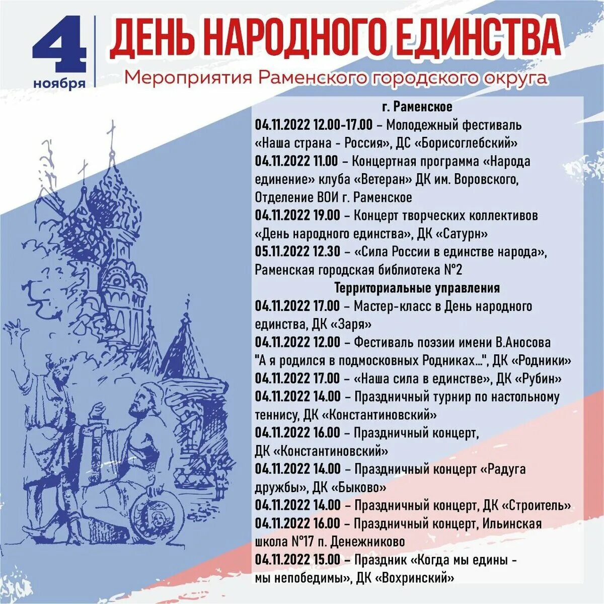 6 Ноября праздник. 5 Ноября праздник. Праздничная программа на день единства России. Какой праздник отмечают 4 ноября.