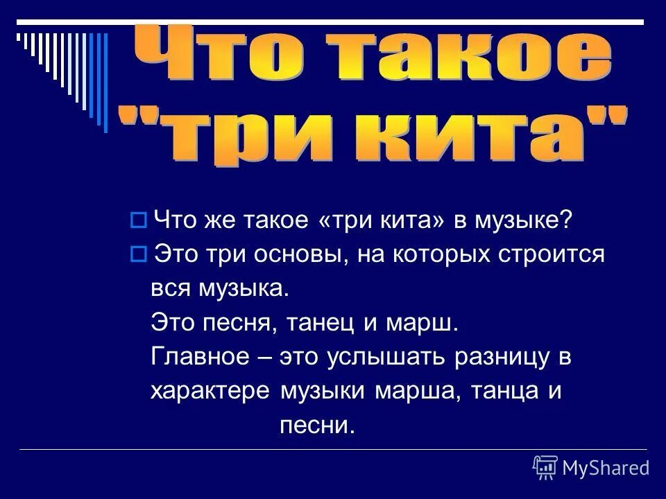 Музыка песня танец марш. Три кита в Музыке 3 класс. Три кита для презентации. Три кита в мущ. Три кита в Музыке 2 класс.