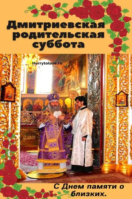 Дмитриевская суббота в 2025. Димитриевская родительская суббота в 2025. открытки с димитриевской родительской субботой. родительская суббота в 2025.