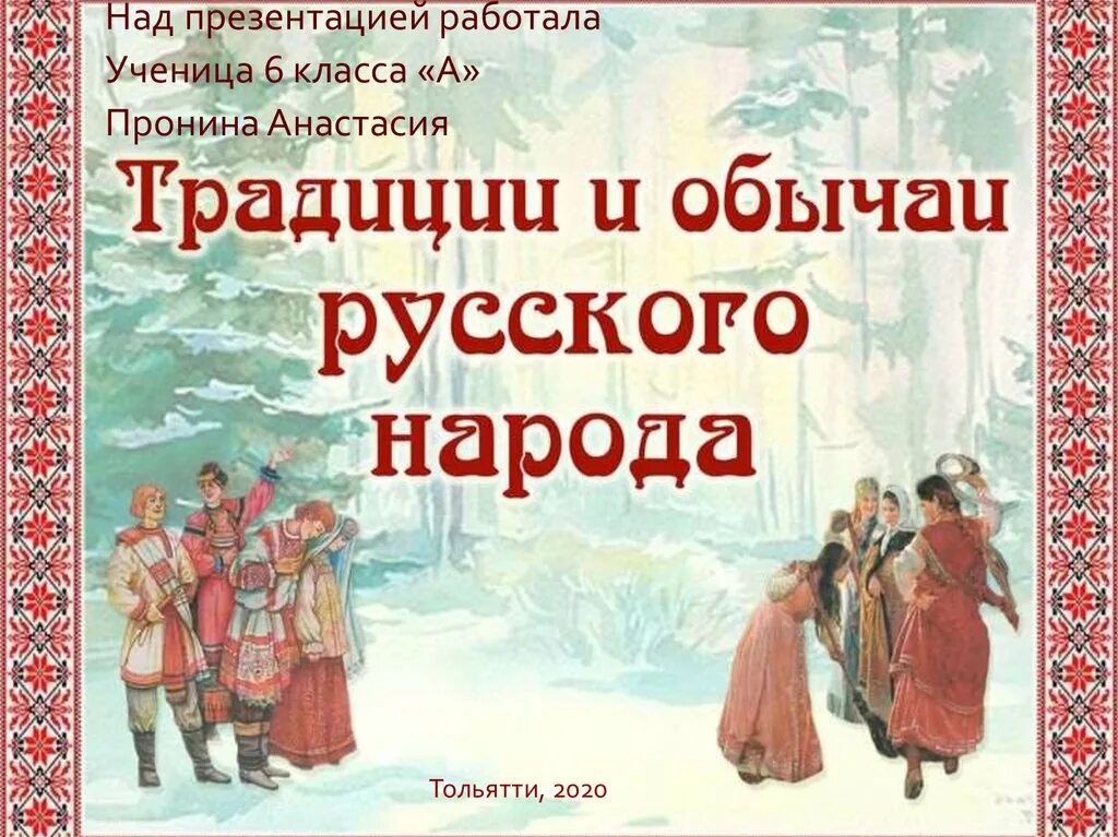 Русские традиции и обычаи. Обряды и традиции русского народа. Обычаи и обряды русского народа. Традиции русского народа для дошкольников.