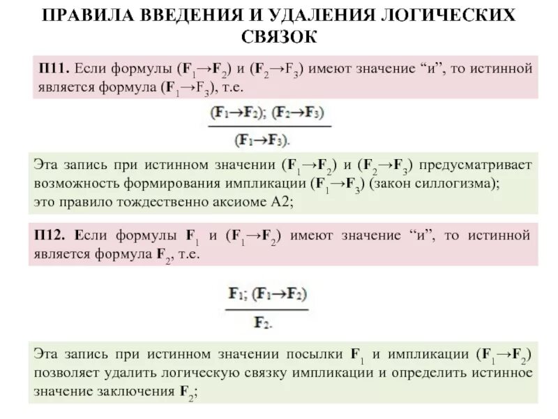 Формула насколько. F2 формула. Формула f f1+f2. Формула g есть логическое следствие формул f1 f2 FN, если. Теория алгоритмов правила логических связок.