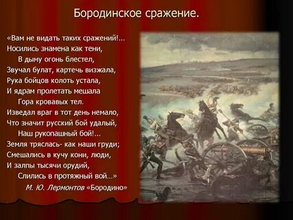 Как вы понимаете следующие строки бородино