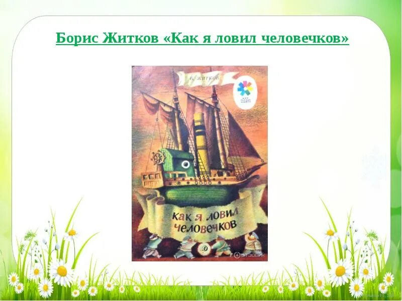 Как я ловил человечков 10 вопросов. Житков как я ловил человечков. житков как я ловил человечков читать.
