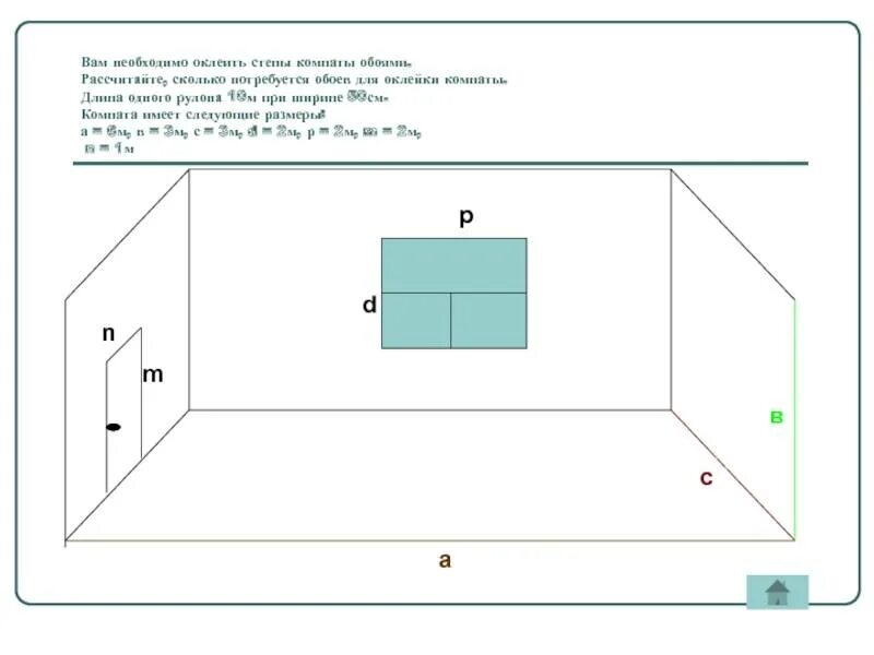 Посчитать сколько нужно обоев на комнату калькулятор. Как посчитать размер комнаты для поклейки обоев. Как посчитать обои на комнату по квадратуре. Как посчитать метраж обоев для комнаты. Как измерить метраж стен для поклейки обоев.