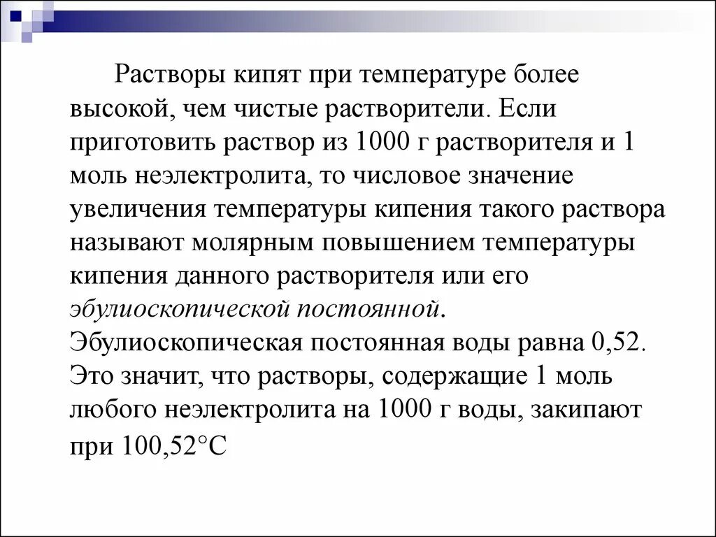 Раствор в котором при данной температуре. Растворы кипят при температуре, которая. Повышение температуры кипения растворов неэлектролитов. Температура кипения для неэлектролитов. Почему температура кипения раствора больше чем растворителя.