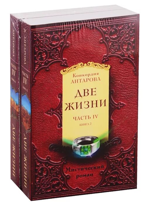 Две жизни 1.часть.Антарова. Конкордия Антарова две жизни. Конкордия Антарова две жизни часть 2. Две жизни. Часть 1 Антарова Конкордия Евгеньевна книга.