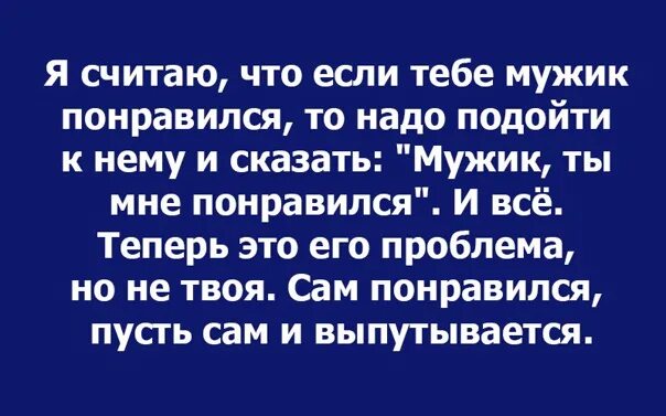 Сам понравился пусть сам и выпутывается. Пусть понравиться