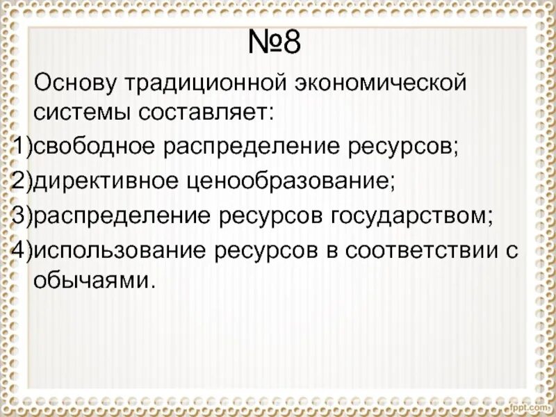 Основу традиционной экономической составляет