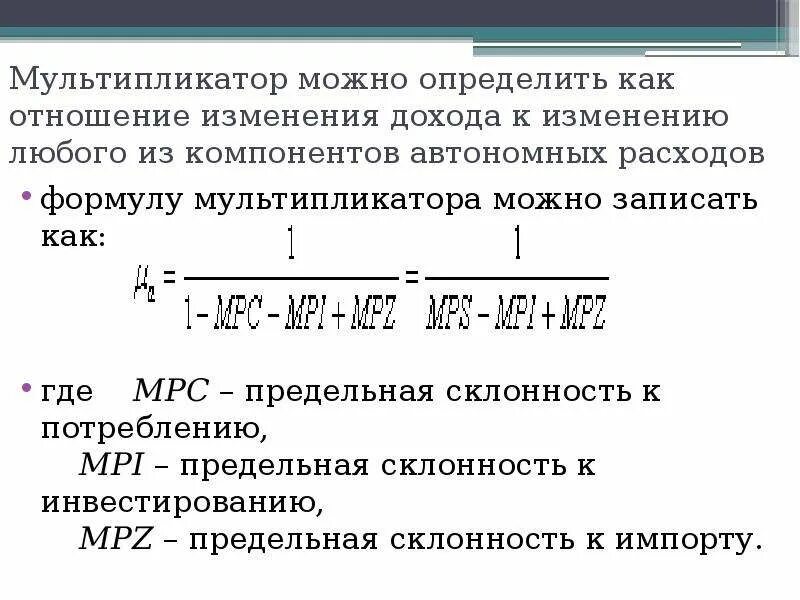 Изменение автономных расходов. Мультипликатор расходов формула. Мультипликатор автономных расходов формула. Мультипликатор Кейнса. Как определить мультипликатор автономных расходов.