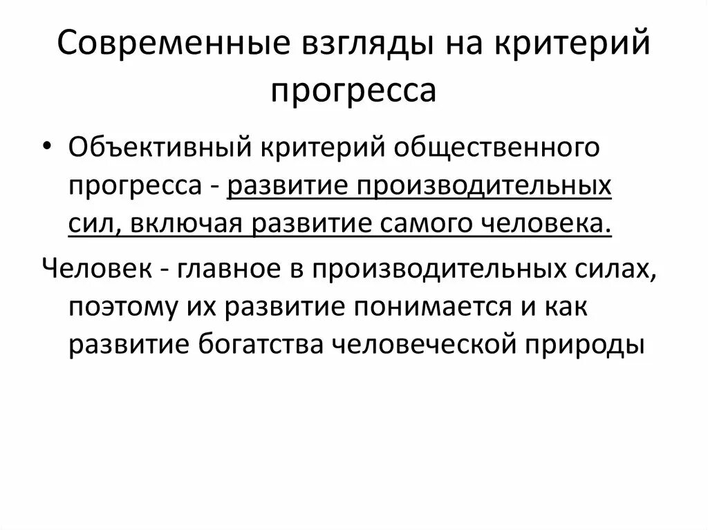 Эволюция общественного прогресса. Критерии общественного прогресса. Критерии социального прогресса. Нравственный критерий прогресса. Критерии общественного прогресса Обществознание.