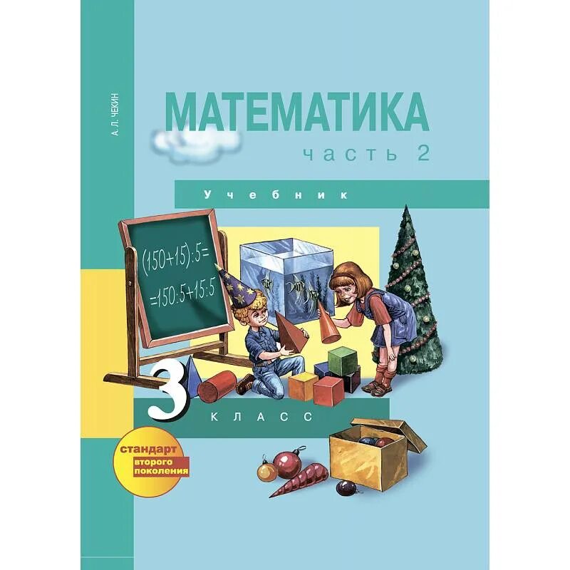 Учебник математики третий класс чекин. Перспективная начальная школа 3 класс математика учебник. Перспективная начальная школа чекин. Математика 3 класс перспективная начальная школа. Математика 3 класс учебник.