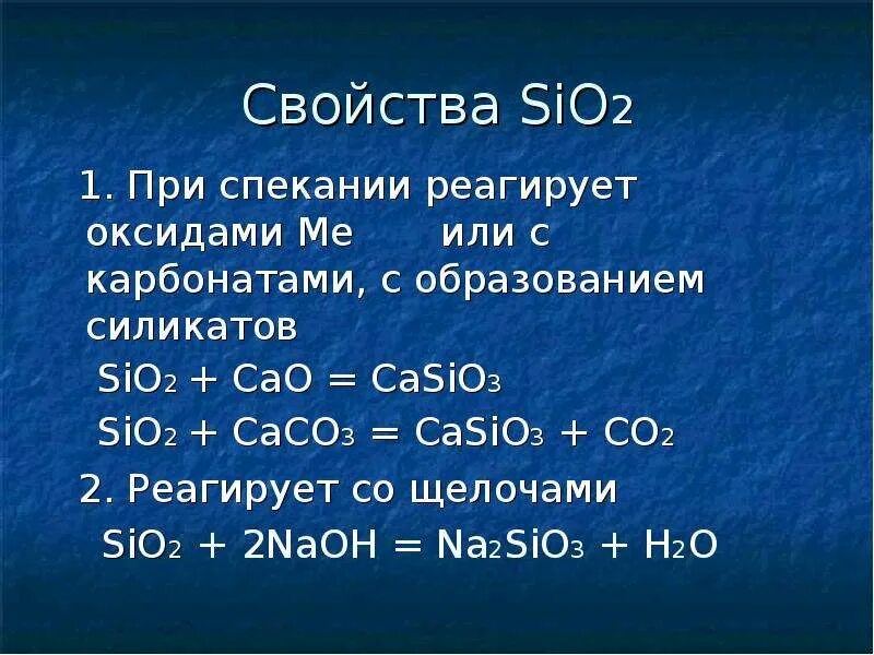 С водой реагируют оксиды bao sio2. Sio2+ na2sio3. Co2 casio3. Sio2 характеристика. Cao+sio2.