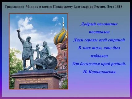 На памятнике минину и пожарскому есть слова
