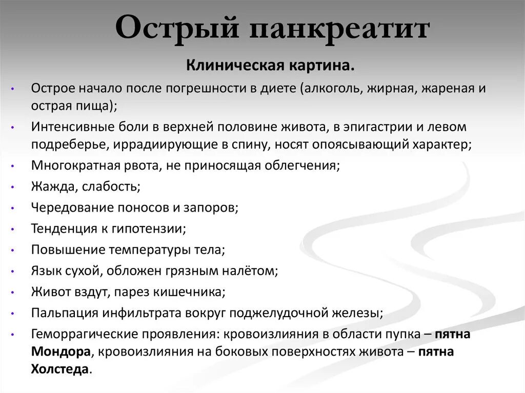 Как проявляется панкреатит симптомы у женщин. Основные клинические симптомы острого панкреатита. Панкреатит симптомы панкреатит симптомы. Стмптомы хрогисеского панкреати. Основные симптомы при остром панкреатите.