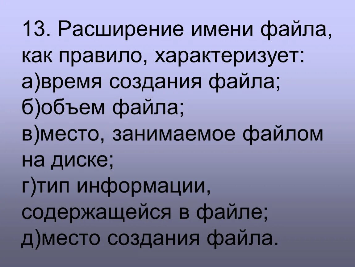 Расширение файла как правило характеризуется. Расширение имени файла характеризует. Расширение имени файла как правило характеризуется. Расширение имени файла как правило характеризует ответ. Расширение присваивает