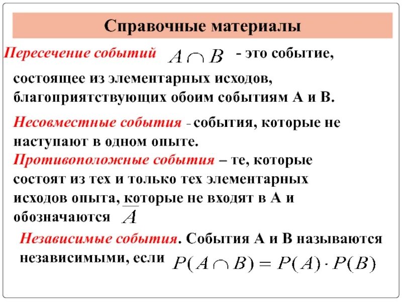 Вероятность объединения несовместимых событий. Пересечение событий теория вероятности. Формула пересечения вероятностей. Пересечение событий теория вероятности формула. Объединение и пересечение событий теория вероятности.