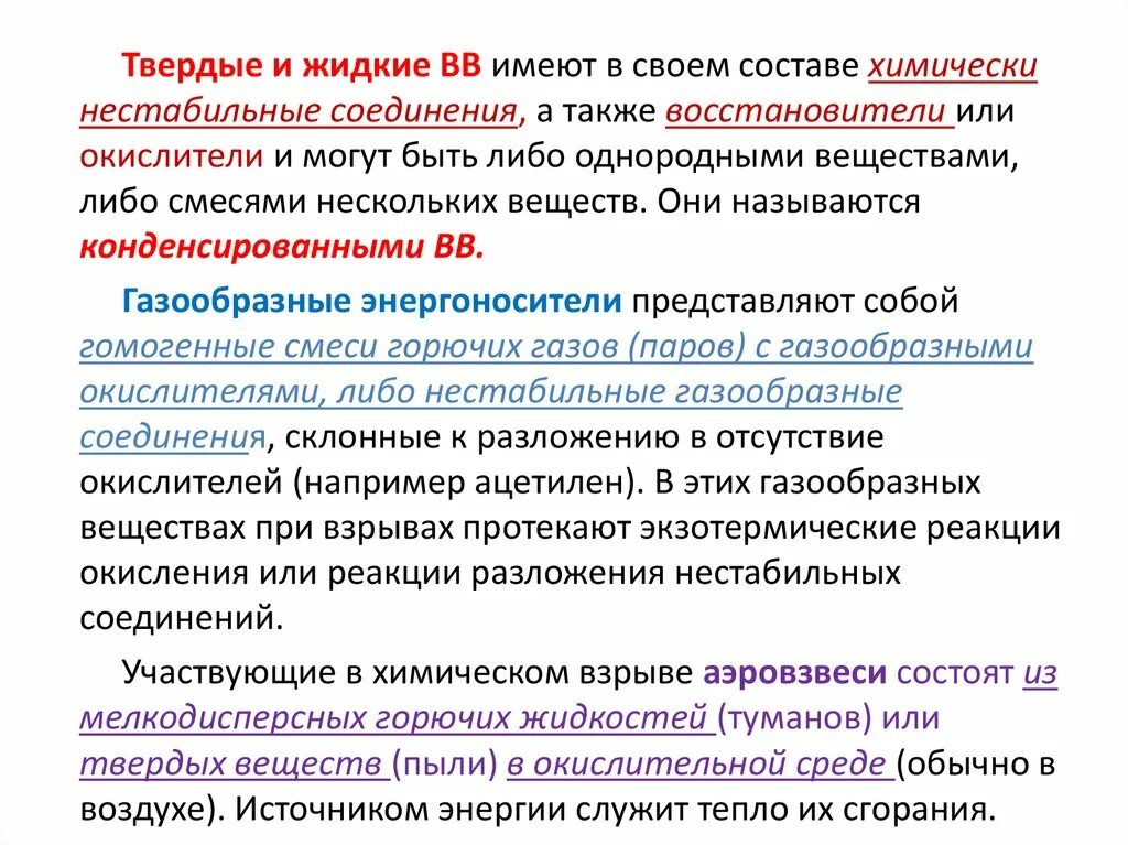 Жидкие взрывчатые вещества. Химически нестабильные вещества. Жидкие ВВ. Нестабильное соединение. Раствор горюч