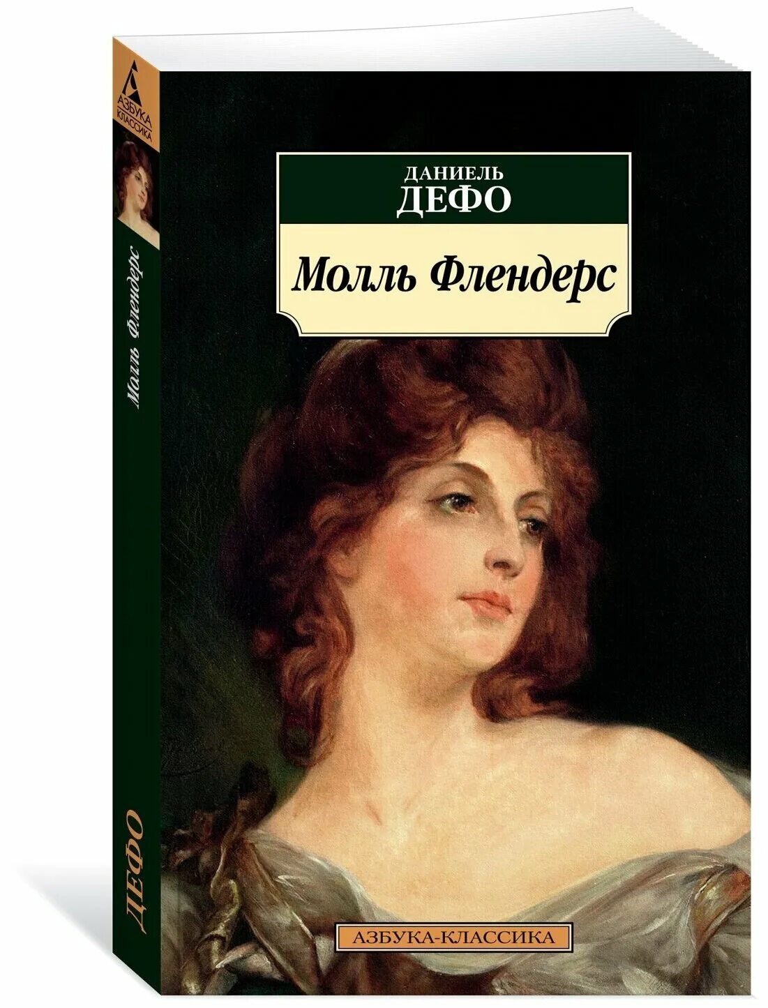 Дефо молль флендерс. Даниель демо молль флендерс. Молль флендерс даниель дефо книга. Радости и горести молль флендерс. Даниэль дефо, «молль флендерс», 1722.