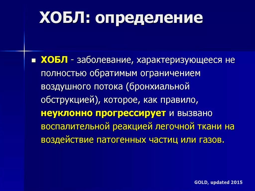 Хроническое обструктивное заболевание. ХОБЛ определение. ХОБЛ пропедевтика.