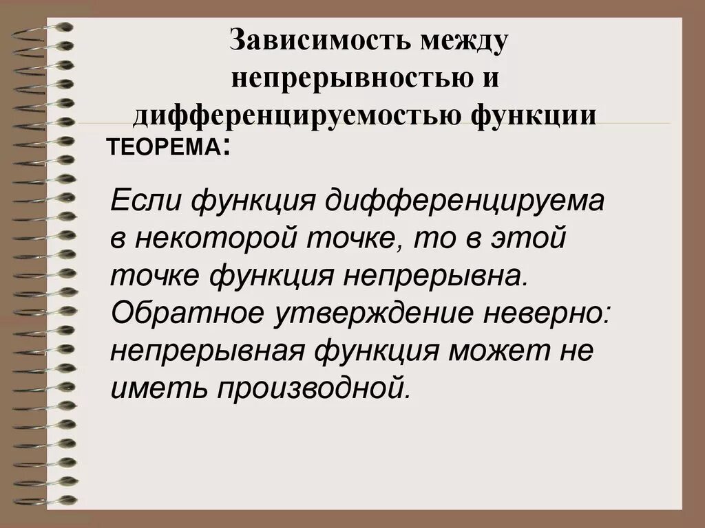 Непрерывность дифференцируемость. Зависимость между непрерывностью и дифференцируемостью. Зависимость между непрерывностью и дифференцируемостью функции. Дифференцируемость и непрерывность. Связь между непрерывностью и дифференцируемостью функции.