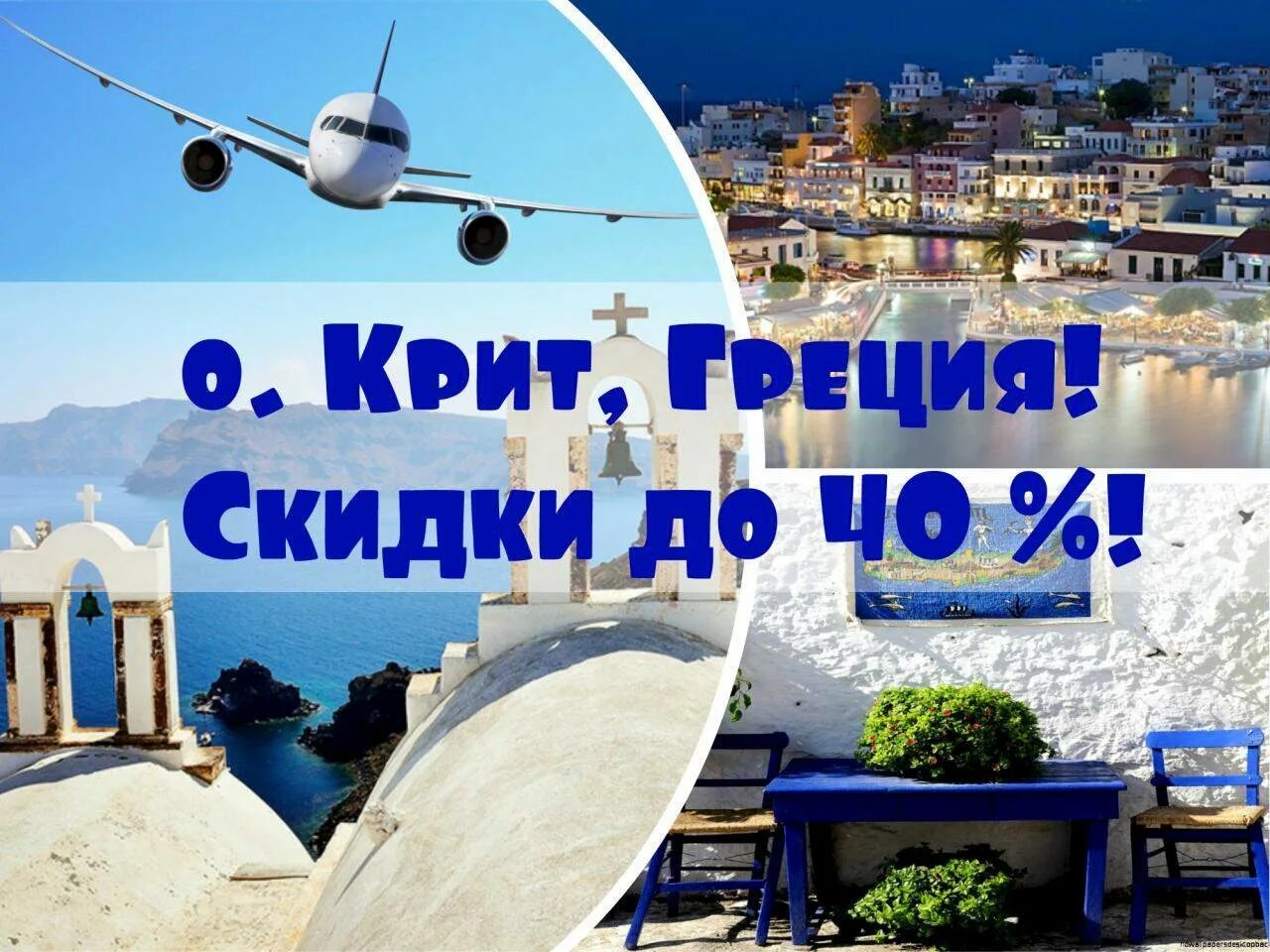 Горящие туры в грецию. Греция раннее бронирование. реклама туров в грецию. реклама путешествия в грецию. крит раннее бронирование.