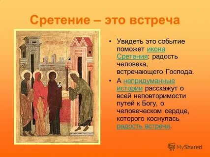Сретение господне история праздника кратко в православии