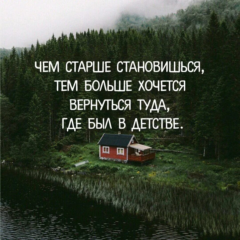 Жили были становились старше. Афоризмы про дом. Хочется тишины и спокойствия. Хочется сбежать от всех цитаты. Иногда хочется тишины и спокойствия.