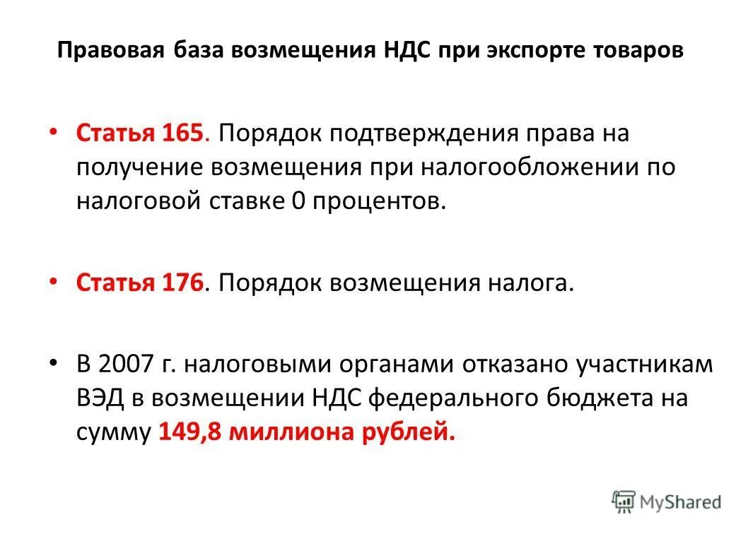 Право на компенсацию полученного. Статья 165. Порядок возмещения НДС при экспорте товаров. Законодательная база НДС. Порядок возмещения налога на добавленную стоимость при экспорте фото.