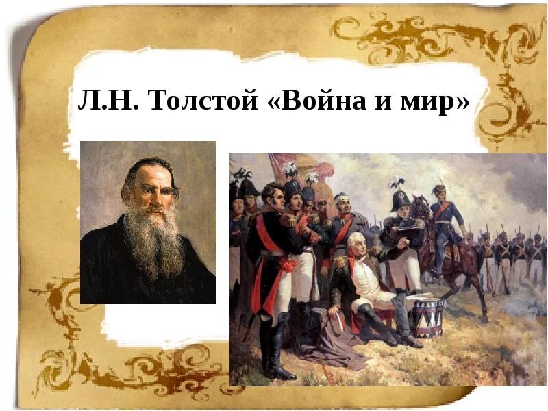 Толстой и мир. Роман л.н.Толстого “война и мир”. «Война и мир» Льва Николаевича Толстого «война и мир». Война и мир Лев Николаевич толстой книга. Лев Николаевич толстой война и мир иллюстрации.