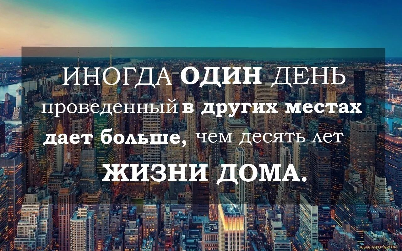 Иногда один день проведенный. Один день проведенный в других. Цитаты про красивые места. Лучшие цитаты про путешествия.